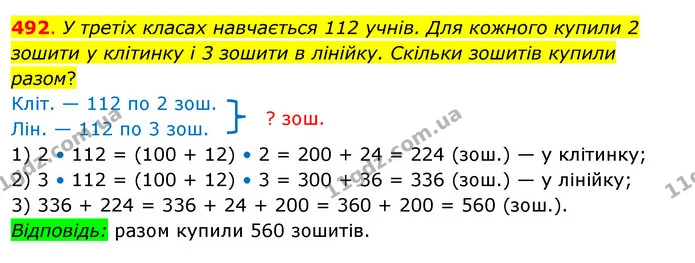 492. У третіх класах навчається 112 учнів. Для кожного купили 2 зошити у клітинку і 3 зошити в лінійку. Скільки зошитів купили разом? — ГДЗ Математика 3 клас Бевз 2 частина