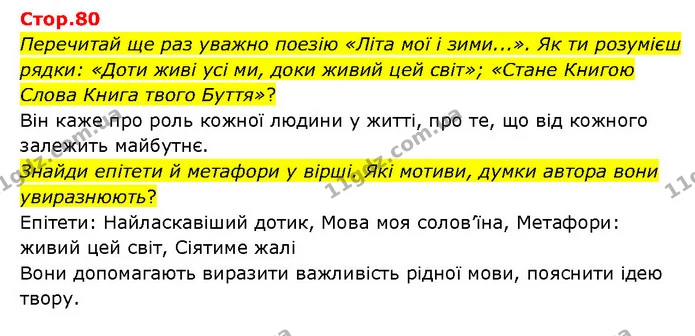 Стор. 80 — 1 — ГДЗ Українська література 6 клас Яценко — ГДЗ Українська література 6 клас Яценко
