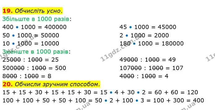 19. Обчисліть усно. — ГДЗ Математика 4 клас Оляницька