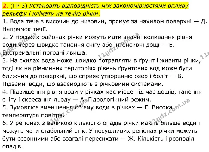 2. (ГР 3) Установіть відповідність між закономірностями впливу рельєфу і клімату на течію річки. — ГДЗ Зошит практичні Географія 8 клас Гільберг