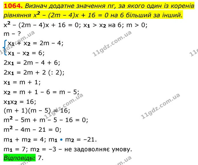 1064. Визнач додатне значення пг, за якого один із коренів рівняння х2 – (2m – 4)х + 16 = 0 на 6 більший за інший. — ГДЗ Алгебра 8 клас Бевз