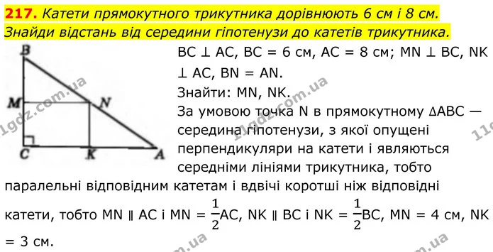 217. Катети прямокутного трикутника дорівнюють 6 см і 8 см. Знайди відстань від середини гіпотенузи до катетів трикутника. — ГДЗ Геометрія 8 клас Бевз