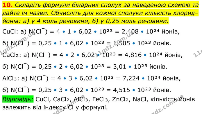 10. Складіть формули бінарних сполук за наведеною схемою та дайте їм назви. Обчисліть для кожної сполуки кількість хлорид–йонів: а) у 4 — ГДЗ Хімія 8 клас Мідак