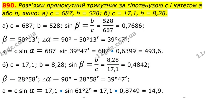 890. Розв’яжи прямокутний трикутник за гіпотенузою с і катетом а або b, якщо: а) с = 687, b = 528; б) с = 17,1, b = 8,28. — ГДЗ Геометрія 8 клас Бевз