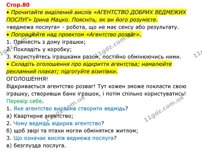 • Прочитайте виділений вислів «АГЕНТСТВО ДОБРИХ ВЕДМЕЖИХ ПОСЛУГ» Ірина Мацко. Поясніть, як ви його розумієте. — ГДЗ Українська мова та читання 3 клас Савчук