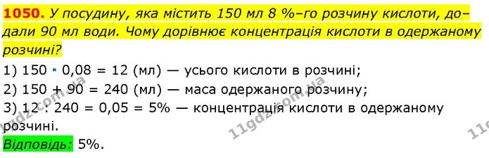 1050. У посудину, яка містить 150 мл 8 %–го розчину кислоти, додали 90 мл води. Чому дорівнює концентрація кислоти в одержаному — Алгебра 7 клас Мерзляк 2024