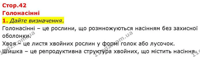 1. Дайте визначення. — ГДЗ робочий зошит Біологія 7 клас Кулініч
