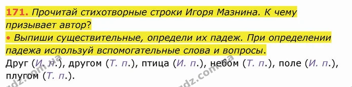 171. Прочитай стихотворные строки Игоря Мазнина. К чему призывает автор? — ГДЗ Русский язык и чтение 4 класс Лапшина 1 ч.