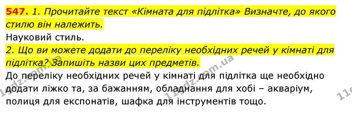 547. 1. Прочитайте текст «Кімната для підлітка» Визначте, до якого стилю він належить. — ГДЗ Відповіді Українська мова 6 клас Єрмоленко