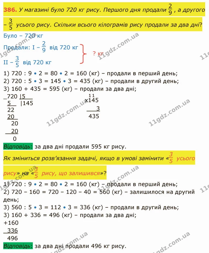 386. У магазині було 720 кг рису. Першого дня продали , а другого – усього рису. Скільки всього кілограмів рису продали за два дні? — ГДЗ Математика 4 клас Лишенко 1-2 ч.