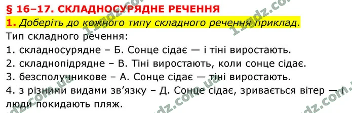 1. Доберіть до кожного типу складного речення приклад. — ГДЗ Українська мова 9 клас Авраменко 2026