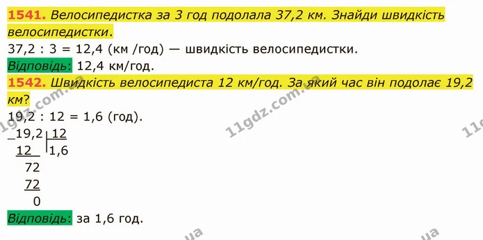 1541. Велосипедистка за 3 год подолала 37,2 км. Знайди швидкість велосипедистки. — ГДЗ Математика 5 клас Істер 2022