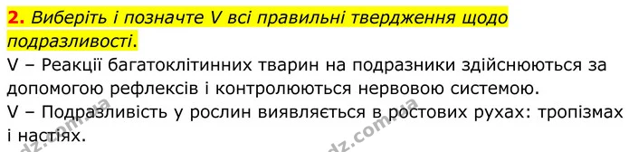 2. Виберіть і позначте V всі правильні твердження щодо подразливості. — ГДЗ Робочий зошит Біологія 8 клас Тагліна (2025)