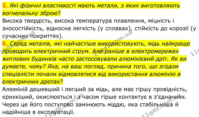 5. Які фізичні властивості мають метали, з яких виготовляють вогнепальну зброю? — ГДЗ Хімія 8 клас Попель