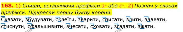 168. 1) Спиши, вставляючи префікси з- або с-. 2) Познач у словах префікси. Підкресли першу букву кореня. — ГДЗ Українська мова та читання 3 клас Коваленко (1 частина)