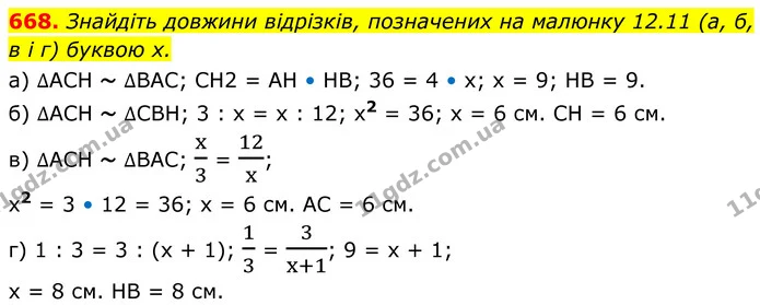 668. Знайдіть довжини відрізків, позначених на малюнку 12.11 (а, б, в і г) буквою x. — ГДЗ Геометрія 8 клас Бевз