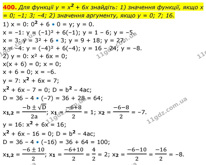400. Для функції y = x2 + 6x знайдіть: 1) значення функції, якщо x = 0; –1; 3; –4; 2) значення аргументу, якщо y = 0; 7; 16. — ГДЗ Алгебра 9 клас Тарасенкова
