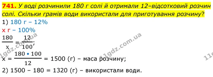 741. У воді розчинили 180 г солі й отримали 12–відсотковий розчин солі. Скільки грамів води використали для приготування розчину? — ГДЗ Математика 6 клас Кравчук 2023