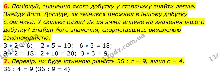 6. Поміркуй, значення якого добутку у стовпчику знайти легше. Знайди його. Досліди, як змінився множник в іншому добутку стовпчика. У — ГДЗ Математика 3 клас Скворцова 1-2 ч.