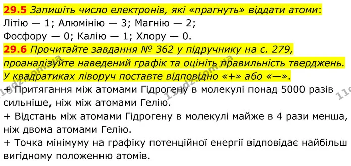 29.5 Запишіть число електронів, які «прагнуть» віддати атоми: — ГДЗ Робочий зошит Хімія 8 клас Григорович