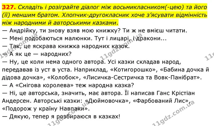 327. Складіть і розіграйте діалог між восьмикласником(-цею) та його (її) меншим братом. Хлопчик-другокласник хоче з’ясувати відмінність — ГДЗ Українська мова 8 клас Глазова О.П. 2021