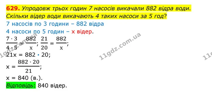 629. Упродовж трьох годин 7 насосів викачали 882 відра води. Скільки відер води викачають 4 таких насоси за 5 год? — ГДЗ Математика 6 клас Істер 2023 1-2 ч.