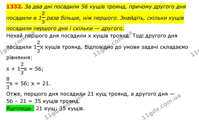 1332. За два дні посадили 56 кущів троянд, причому другого дня посадили в 123 раза більше, ніж першого. Знайдіть, скільки кущів — ГДЗ Математика 6 клас Мерзляк 2023 1-2 ч.
