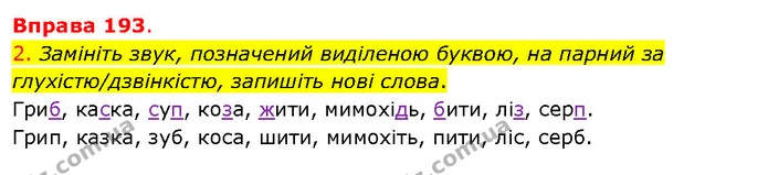 2. Замініть звук, позначений виділеною буквою, на парний за глухістю/дзвінкістю, запишіть нові слова. — ГДЗ Українська мова 5 клас Літвінова