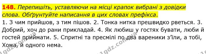 148. Перепишіть, уставляючи на місці крапок вибрані з довідки слова. Обґрунтуйте написання в цих словах префікса. — ГДЗ Українська мова 5 клас Глазова 2022