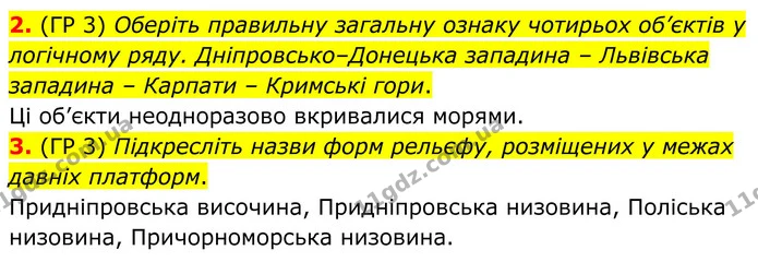 2. (ГР 3) Оберіть правильну загальну ознаку чотирьох об’єктів у логічному ряду. Дніпровсько–Донецька западина – Львівська западина – — ГДЗ Зошит практичні Географія 8 клас Гільберг