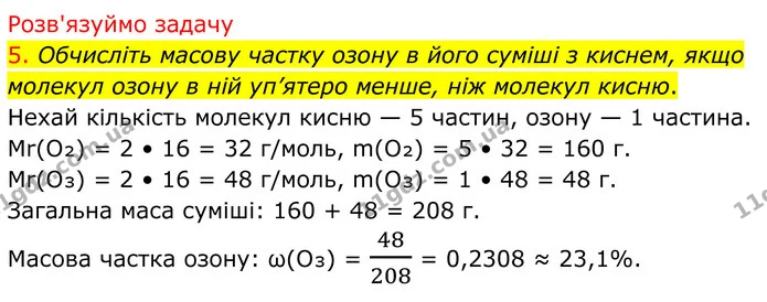 5. Обчисліть масову частку озону в його суміші з киснем, якщо молекул озону в ній уп’ятеро менше, ніж молекул кисню. — ГДЗ Хімія 8 клас Попель
