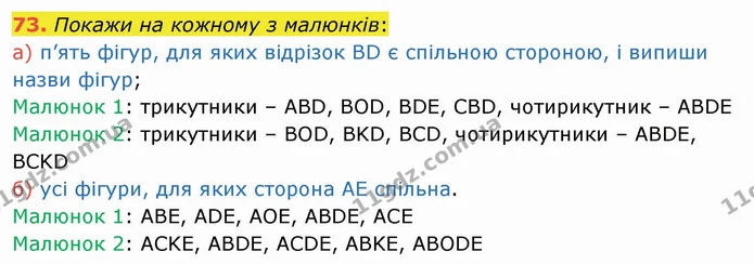 73. Покажи на кожному з малюнків: — ГДЗ Математика 4 клас Лишенко 1-2 ч.