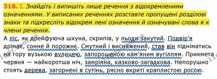 318. І. Знайдіть і випишіть лише речення з відокремленими означеннями. У виписаних реченнях розставте пропущені розділові знаки та — ГДЗ Українська мова 8 клас Заболотний 2021