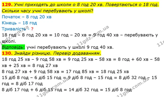 129. Учні приходять до школи о 8 год 20 хв. Повертаються о 18 год. Скільки часу учні перебувають у школі? — ГДЗ Математика 4 клас Лишенко 1-2 ч.