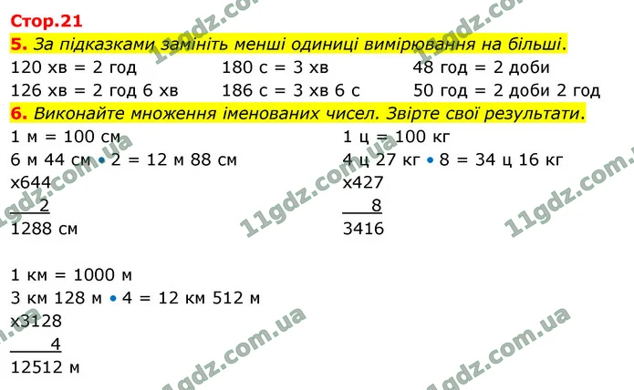 5. За підказками замініть менші одиниці вимірювання на більші. — ГДЗ Математика 4 клас Логачевська 1-2 ч. 2021