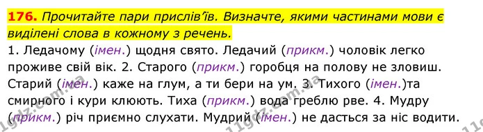176. Прочитайте пари прислів’їв. Визначте, якими частинами мови є виділені слова в кожному з речень. — ГДЗ Українська мова 6 клас Ворон, Солопенко
