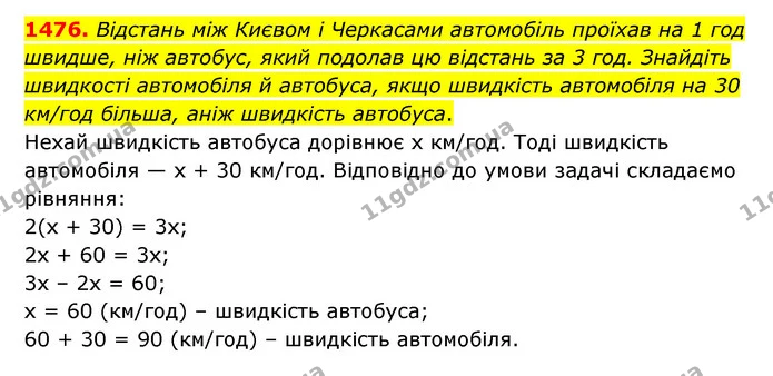 1476. Відстань між Києвом і Черкасами автомобіль проїхав на 1 год швидше, ніж автобус, який подолав цю відстань за 3 год. Знайдіть — ГДЗ Математика 6 клас Тарасенкова 2023 1-2 ч.