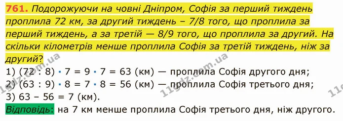 761. Подорожуючи на човні Дніпром, Софія за перший тиждень проплила 72 км, за другий тиждень – 7/8 того, що проплила за перший тиждень — ГДЗ Математика 5 клас Мерзляк
