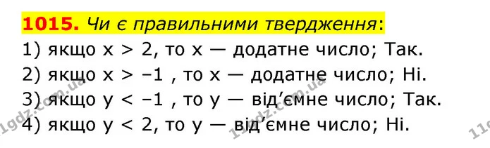 1015. Чи є правильними твердження: — ГДЗ Математика 6 клас Істер 2023 1-2 ч.