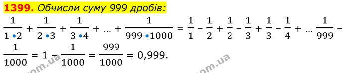 1399. Обчисли суму 999 дробів: — ГДЗ Алгебра 8 клас Бевз