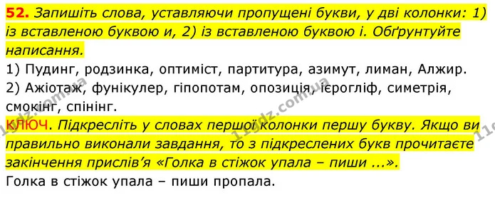 52. Запишіть слова, уставляючи пропущені букви, у дві колонки: 1) із вставленою буквою и, 2) із вставленою буквою і. Обґрунтуйте — ГДЗ Українська мова 6 клас Заболотний 2023