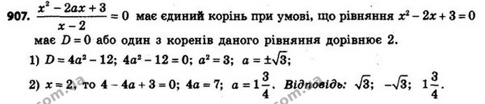907. При яких значеннях a рівняння має єдиний корінь? — ГДЗ Алгебра 8 клас Мерзляк, Полонський 2021