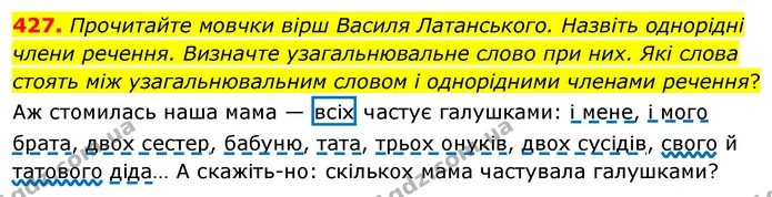 427. Прочитайте мовчки вірш Василя Латанського. Назвіть однорідні члени речення. Визначте узагальнювальне слово при них. Які слова — ГДЗ Українська мова 5 клас Глазова 2022