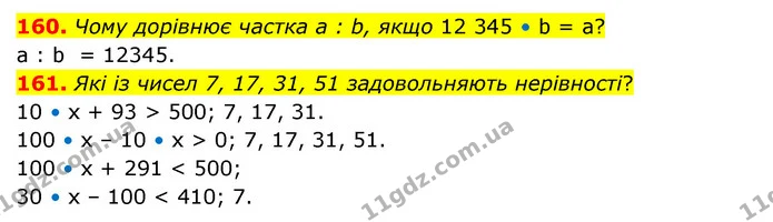 160. Чому дорівнює частка а : b, якщо 12 345 • b = а? — ГДЗ Математика 4 клас Бевз 1 та 2 частини
