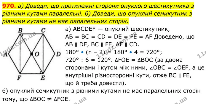 970. а) Доведи, що протилежні сторони опуклого шестикутника з рівними кутами паралельні. б) Доведи, що опуклий семикутник з рівними — ГДЗ Геометрія 8 клас Бевз