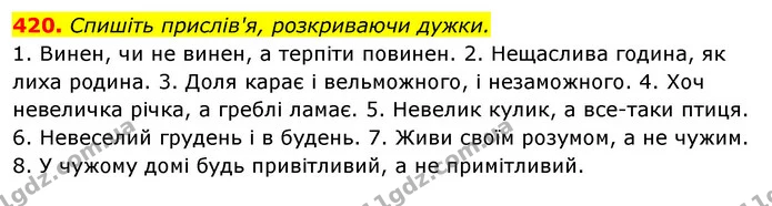 420. Спишіть прислів'я, розкриваючи дужки. — ГДЗ Відповіді Українська мова 6 клас Єрмоленко