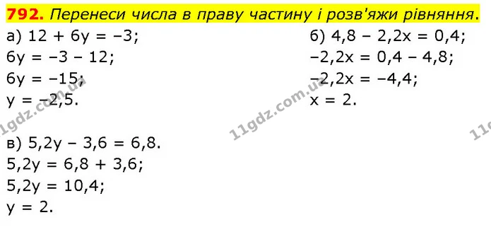 792. Перенеси числа в праву частину і розв'яжи рівняння. — ГДЗ Математика 6 клас Бевз 1-2 ч.