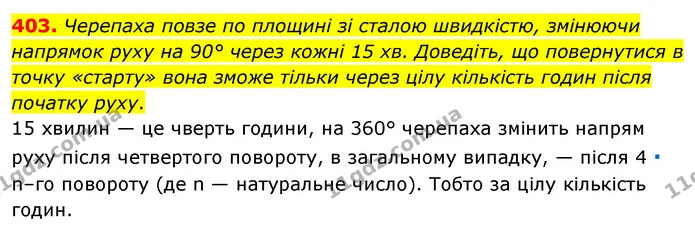 403. Черепаха повзе по площині зі сталою швидкістю, змінюючи напрямок руху на 90° через кожні 15 хв. Доведіть, що повернутися в точку — ГДЗ Математика 6 клас Мерзляк 2023 1-2 ч.