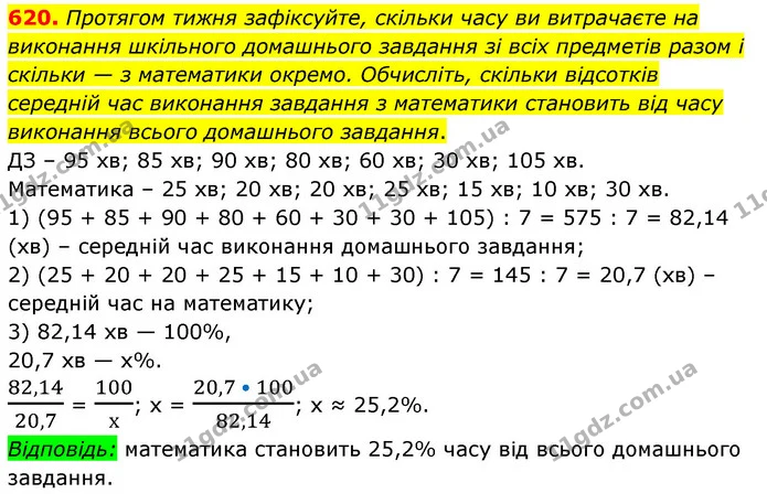 620. Протягом тижня зафіксуйте, скільки часу ви витрачаєте на виконання шкільного домашнього завдання зі всіх предметів разом і скільки — ГДЗ Математика 6 клас Мерзляк 2023 1-2 ч.