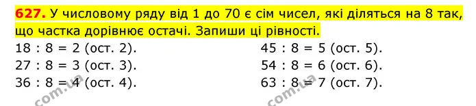 627. У числовому ряду від 1 до 70 є сім чисел, які діляться на 8 так, що частка дорівнює остачі. Запиши ці рівності. — ГДЗ Математика 3 клас Будна 1-2 ч.